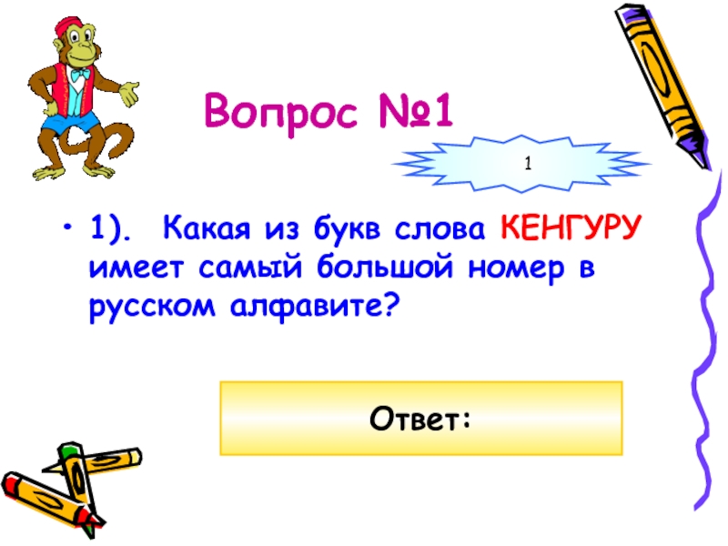 Кенгуру по составу. Слово кенгуру. Состав слова кенгуру. Девиз сл слово кенгуру. Какая из слова кенгуру имеет самый большой размер.