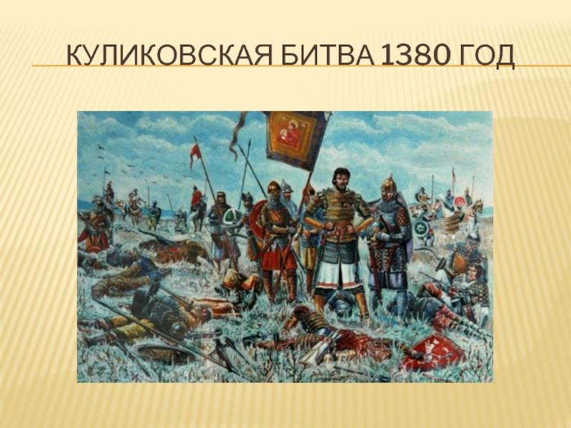 Куликовская битва под командованием. 1380 Куликовская битва. Куликовская битва Дата битвы. Битва 1380 года.