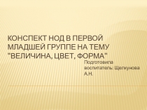 Конспект НОД в первой младшей группе на тему 