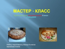 Мастер - класс 