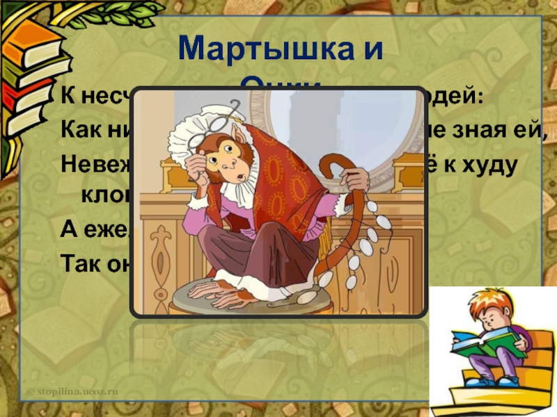 Презентация крылов мартышка и очки 3 класс школа россии