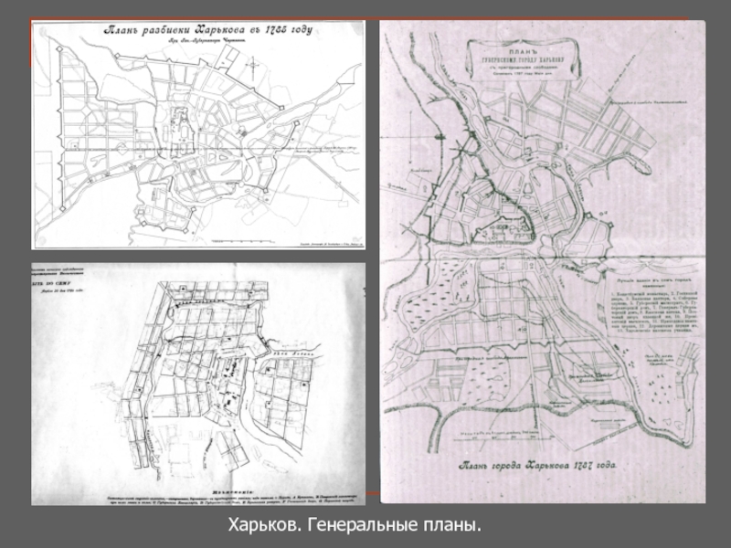 Планы на харьков