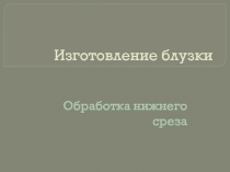 Изготовление блузки  Обработка нижнего среза