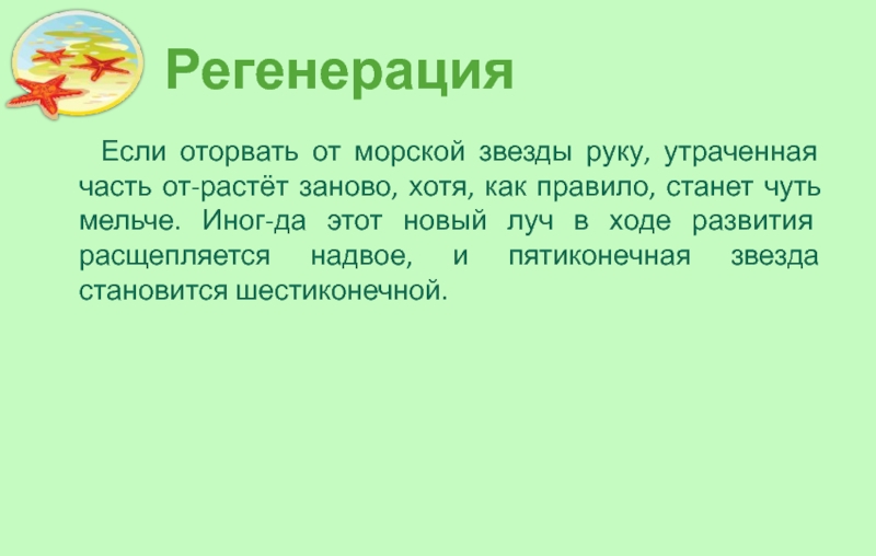 Выращенный заново. Вырос заново. Произрастать снова.