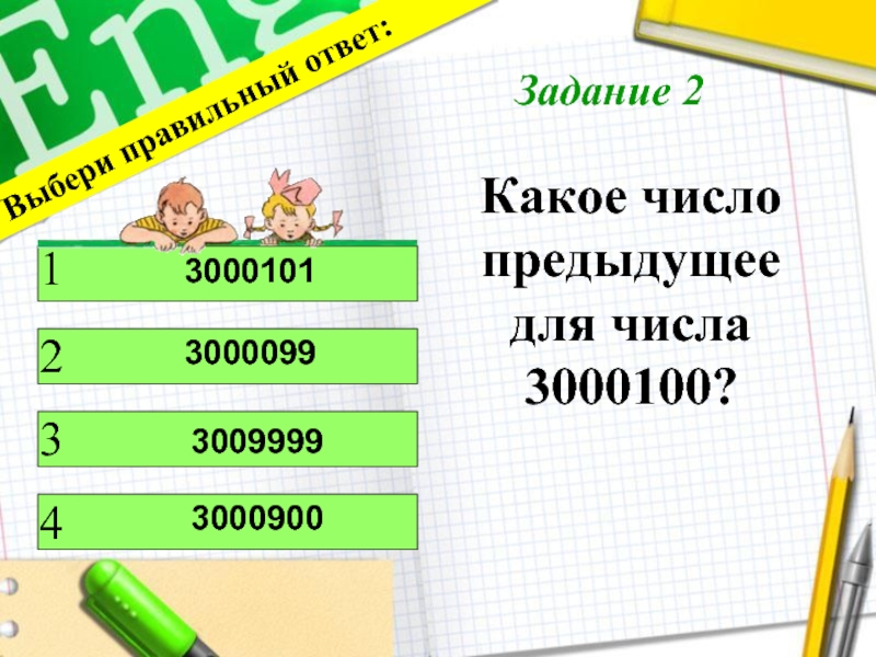 Какое число предыдущее. Какое число предыдущее для числа 3000100. Какое число предыдущее для числа 3. Какое число предыдущее для числа для числа 1000000?. Какое число предыдущее для числа 4.