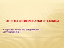 ОТЧЕТЫ В СФЕРЕ НАУКИ И ТЕХНИКИ