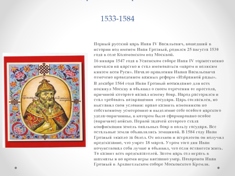Имя русского короля. Первый российский царь 1533. Кто такой царь кратко.