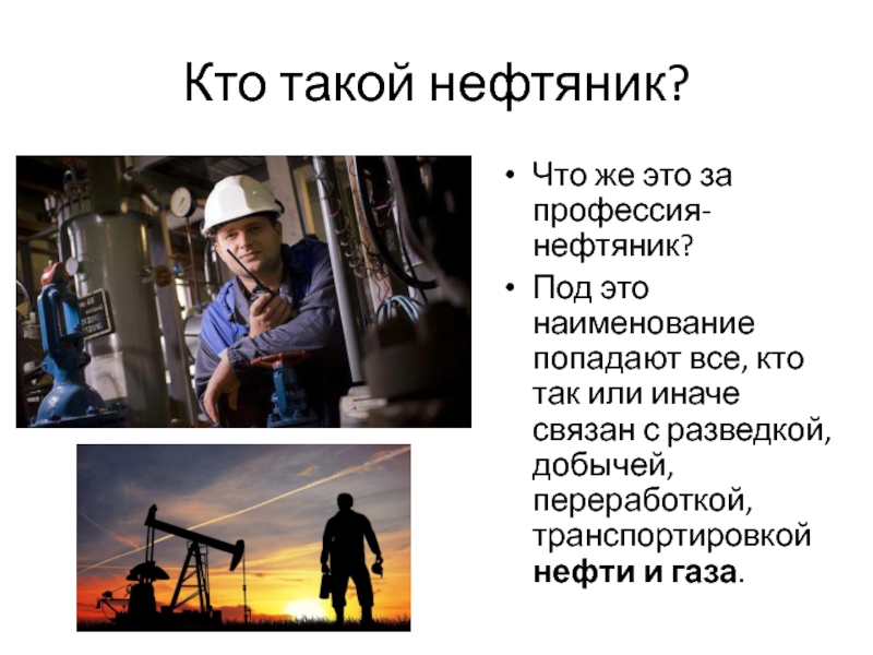 Презентация на тему моя будущая профессия нефтяник