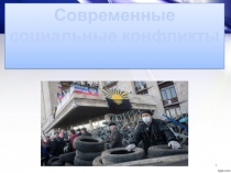 Современные с оциальные конфликты
1