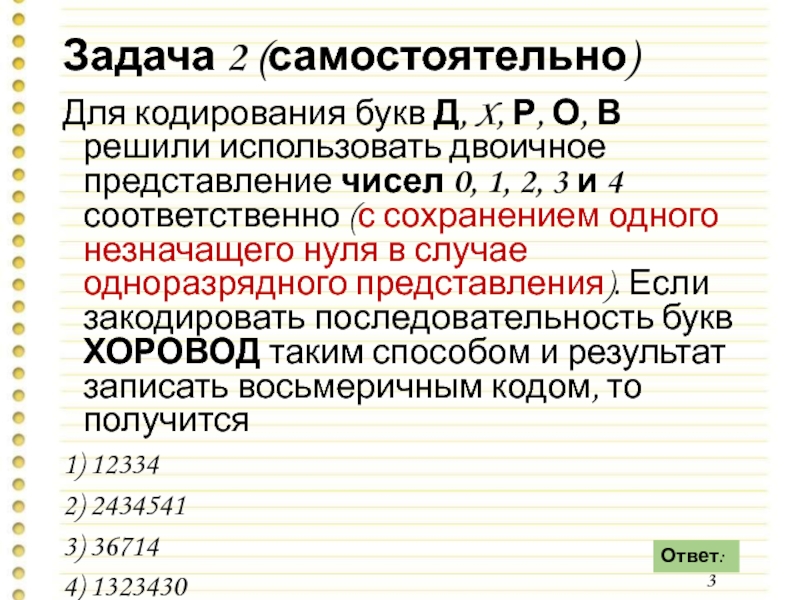 Для кодирования букв используется. Незначащий ноль в случае одноразрядного представления. Для кодирования букв а к м с р используется двоичное представление.