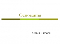 Основания 8 класс