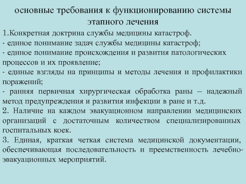 Основные цели эвакуации. Организация лечебно-эвакуационных мероприятий. Доктрина медицины катастроф. Принципы этапного лечения. Система этапного лечения.