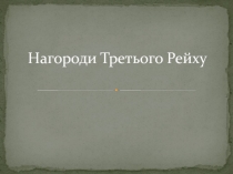 Нагороди Третього Рейху