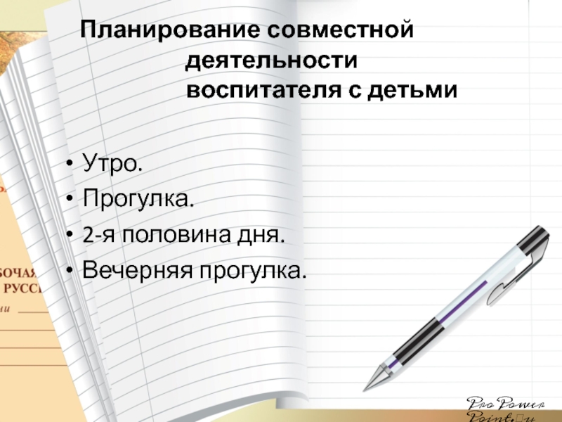 Совместное планирование. Планирование совместной деятельности. Прогулка во второй половине дня. Как планировать совместную деятельность. Картинка проверка планов воспитателей.