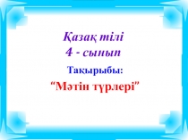 ?аза? тілі п?ніні? жоспары ж?не презентациясы