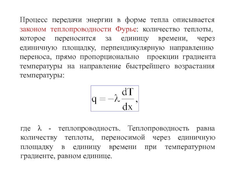 Закон теплопроводности закон Фурье. Уравнение Фурье для теплопроводности. Закон теплопередачи Фурье. Формула Фурье для теплопроводности.