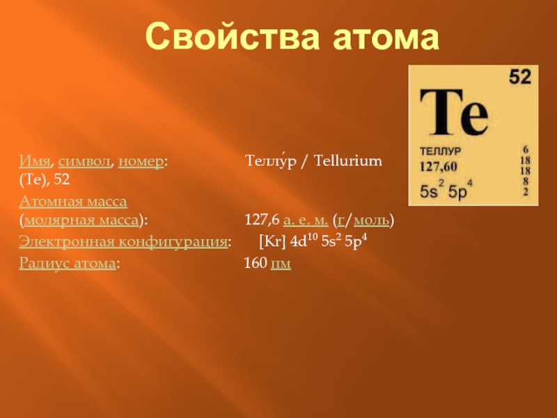 Атомная масса хлора. Теллур период группа. Электронное строение атома Теллура. Строение электронное Теллур Теллур. Строение атома te Теллур.