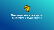 Международное волонтерство
Как попасть и куда поехать?