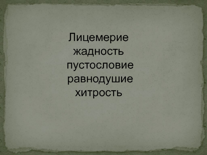 Пустословие. Лицемерие. Высказывания о пустословии. Лицемерие это простыми словами. Афоризмы о жадности и лицемерие.