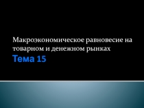 Макроэкономическое равновесие на товарном и денежном рынках