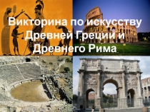 Урок-викторина 