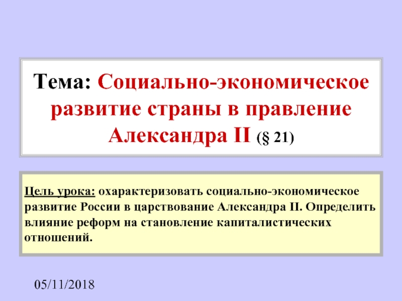 Социально-экономическое развитие страны в правление Александра II (§ 21)