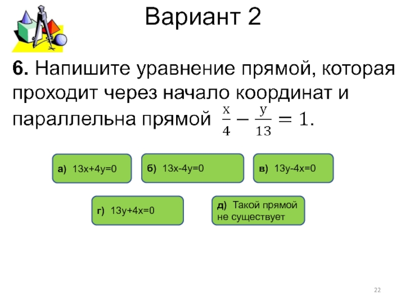 Прямая 13