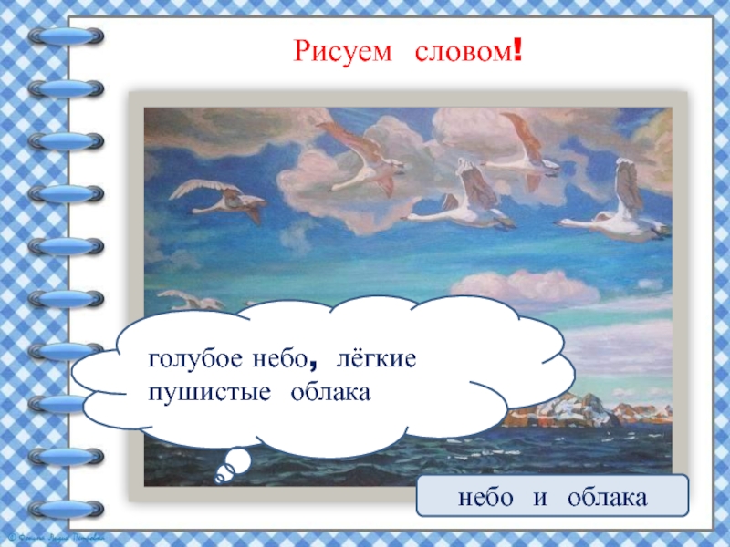 Картина в голубом просторе 3 класс. Слова небо голубое. Рисунок к слову небо. По голубому небу плывут легкие пушистые облака. Слово море рисунок.