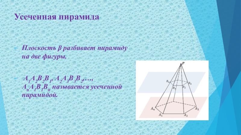 Плоскость в пирамиде. Усеченная пирамида. 2 Пирамида .усеченная пирамида. Правильная усеченная пирамида. Плоскость разбивает пирамиду на два.