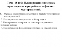 Тема 15 (16). Планирование издержек производства в разработке нефтяных