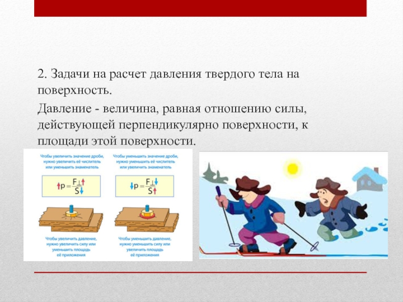 Сила действия на поверхность. Давление твердых тел. Задачи на давление твердых тел. Давление твердого тела на поверхность. Задача на расчет давления твердого тела.