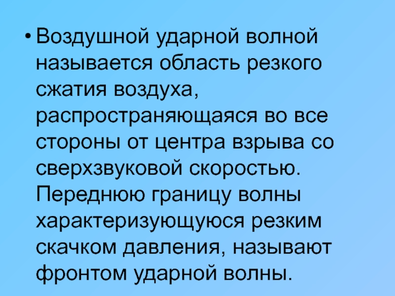 Область резкого. Ударная волна виды. Воздушной ударной волной называется область резкого сжатия. Что называется ударной волной. Характеристика для презентации.