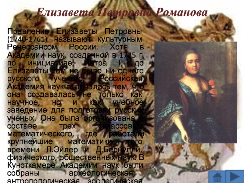 Правление Елизаветы Петровны (1740-1761) называют культурным Ренессансом России. Хотя в Академии наук, созданной в 1725 г. по