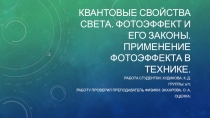 Квантовые свойства света. Фотоэффект и его законы. Применение фотоэффекта в