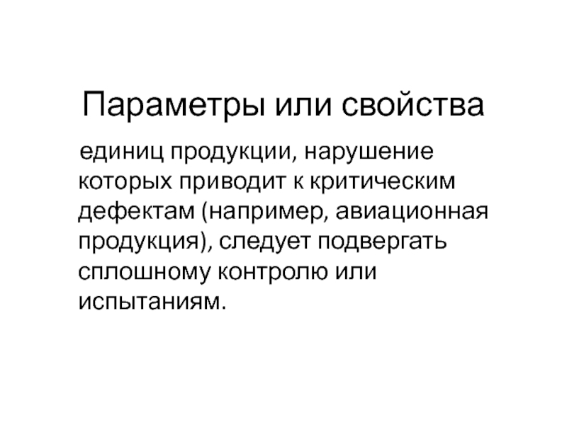 Critical дефект примеры. Подвергнуть вертикальному статистическому контролю.