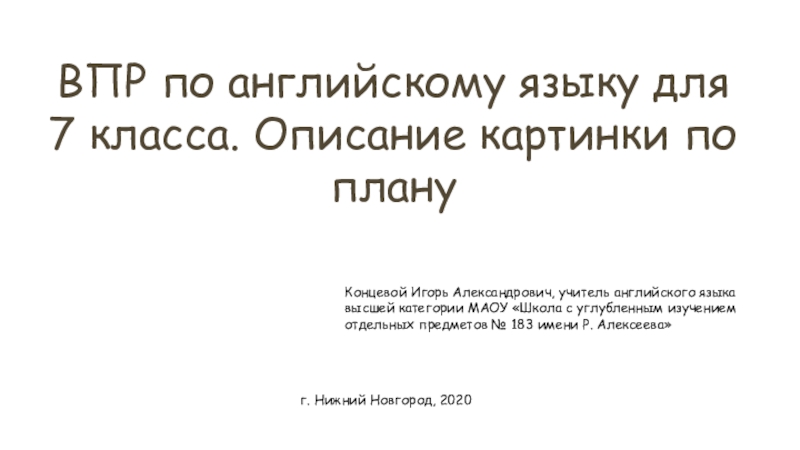 Презентация ВПР по английскому языку для 7 класса. Описание картинки по плану