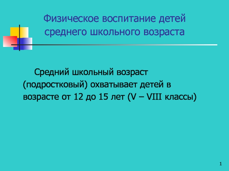 Презентация Физическое воспитание детей среднего школьного возраста