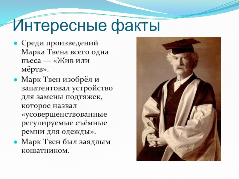 Жизнь и творчество твена. Сообщение о марке Твене. Сообщение по биографии м.Твена. 5 Фактов о марке Твене.