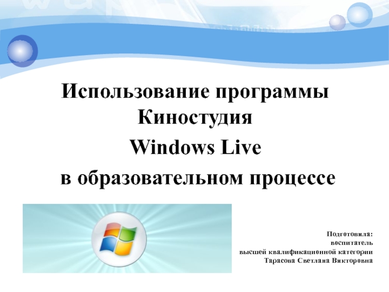 Использование программы Киностудия
Windows Live
в образовательном