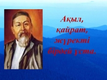 А?ыл, ?айрат, ж?ректі бірдей ?ста 