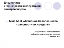 Дисциплина Техническая эксплуатация автотранспорта