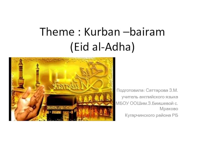 Kurgan - bairam (Eid al-Adha) 6 класс