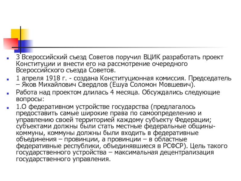 Всероссийский съезд советов итоги. 3 Всероссийский съезд советов. Проект конституционной комиссии.