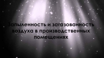 Запыленность и загазованность воздуха в производственных помещениях