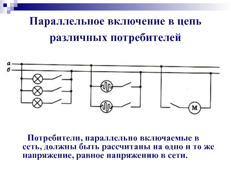Соединение потребителей энергии. Параллельное включение в цепь различных потребителей. Параллельное соединение электрической цепи. Схема параллельного соединения потребителей. Параллельное соединение сети.