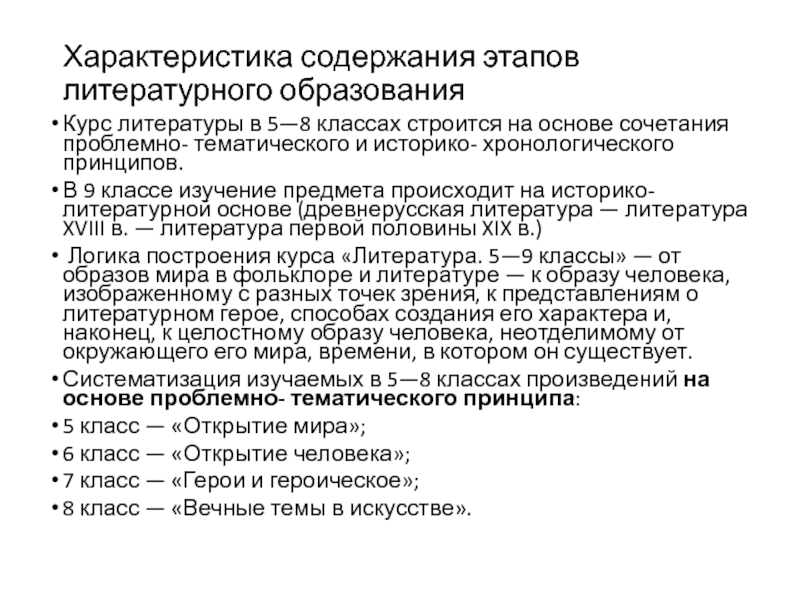 Характеристика содержит. Концепции литературного образования. Содержание начального литературного образования. Структура литературного образования в школе. Содержание литературного образ.