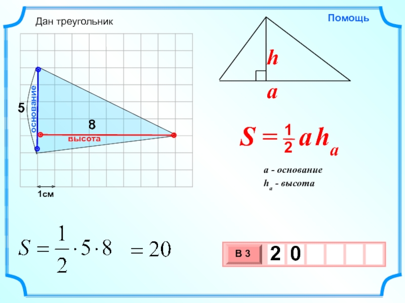 1см8основаниевысотаДан треугольник