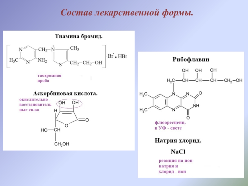 Рибофлавин мононуклеотид формула. Тиохромная проба на тиамина хлорид. Формула тиамин бромида ГФ. Тиамина бромид титрование.