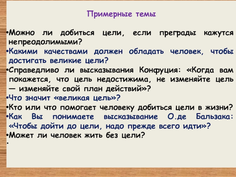 Достижение цели сочинение. Можно ли жить без цели сочинение. Что помогает людям достигать великих целей сочинение. Что помогает людям достигать великих целей сочинение по литературе. Что значит Великая цель сочинение по литературе итоговое.