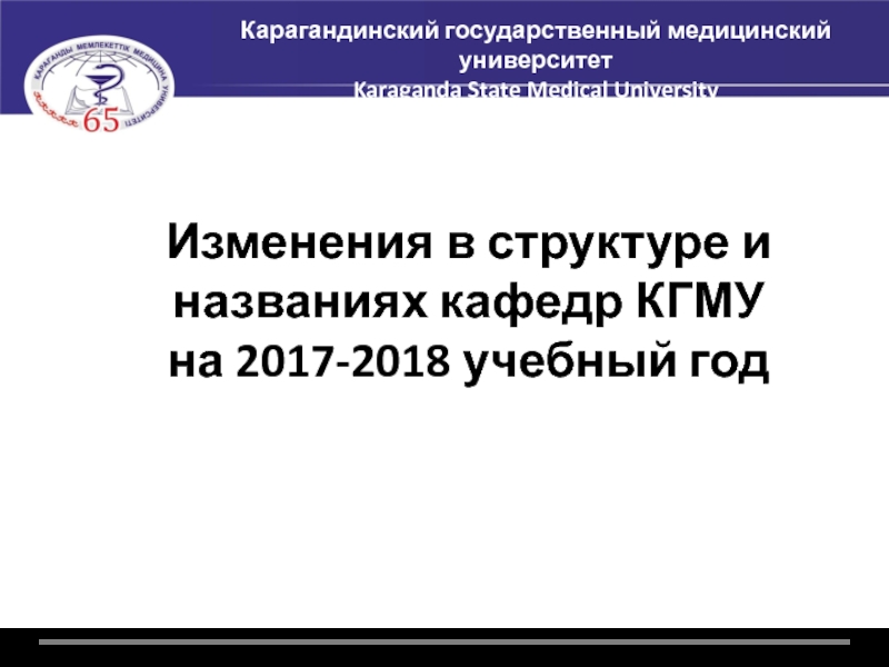 4
Карагандинский государственный медицинский университет
Karaganda State